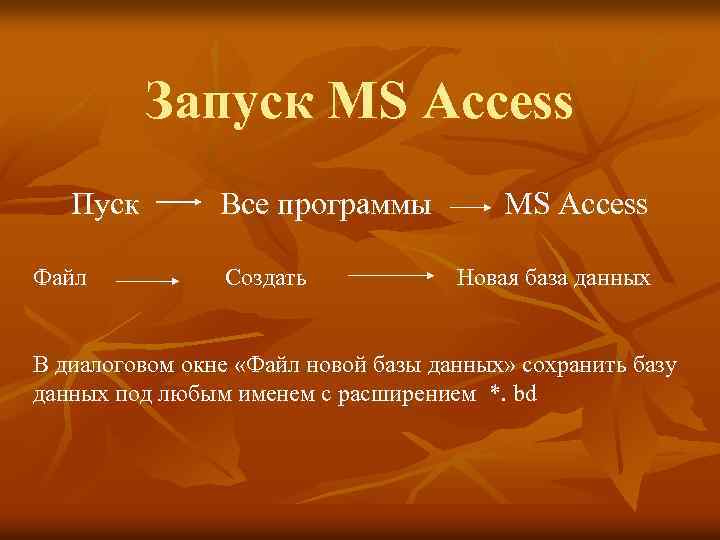 Запуск MS Access Пуск Файл Все программы Создать MS Access Новая база данных В