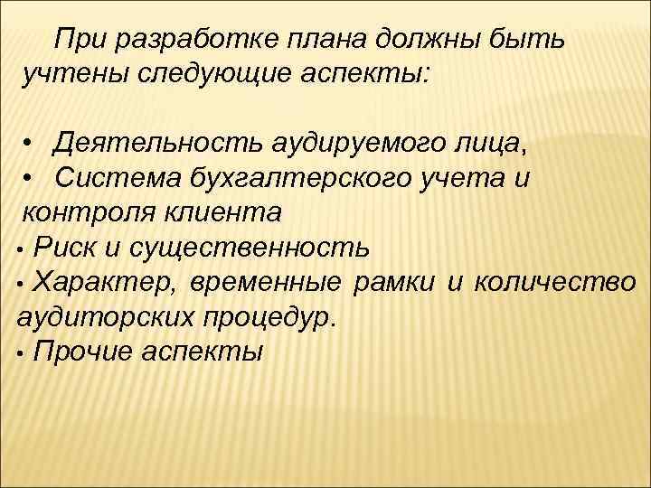 При разработке плана должны быть учтены следующие аспекты: • Деятельность аудируемого лица, • Система