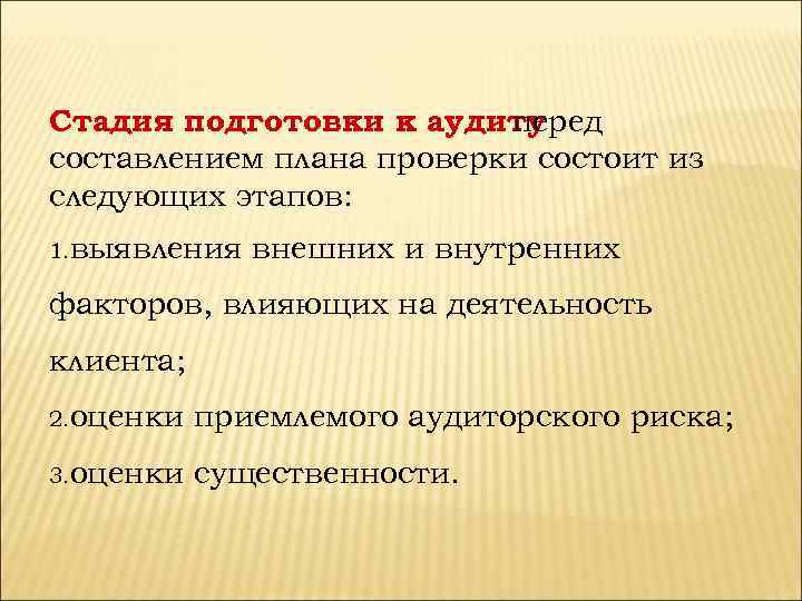 Стадия подготовки к аудиту перед составлением плана проверки состоит из следующих этапов: 1. выявления