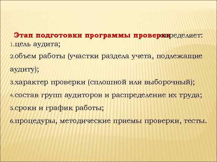 Этап подготовки программы проверки определяет: 1. цель аудита; 2. объем работы (участки раздела учета,