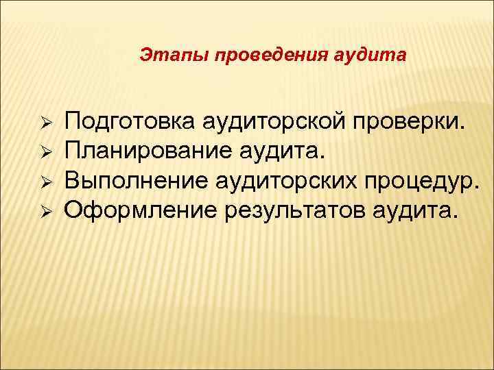 Этапы проведения аудита Подготовка аудиторской проверки. Планирование аудита. Выполнение аудиторских процедур. Оформление результатов аудита.