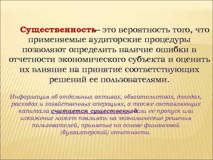 Статистика аудиторских проверок компании утверждает что вероятность. Существенность в аудите. Понятие существенности. Принцип существенности. Существенность информации в аудите.