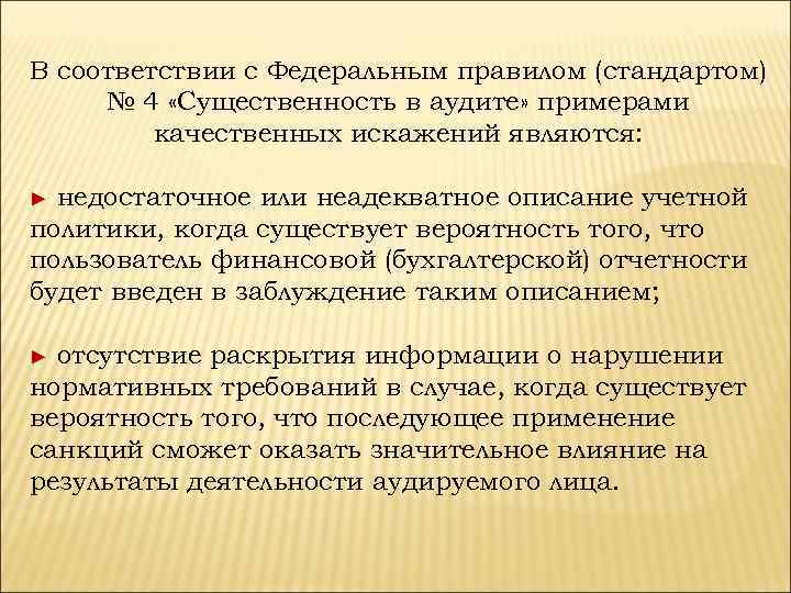 В соответствии с Федеральным правилом (стандартом) № 4 «Существенность в аудите» примерами качественных искажений