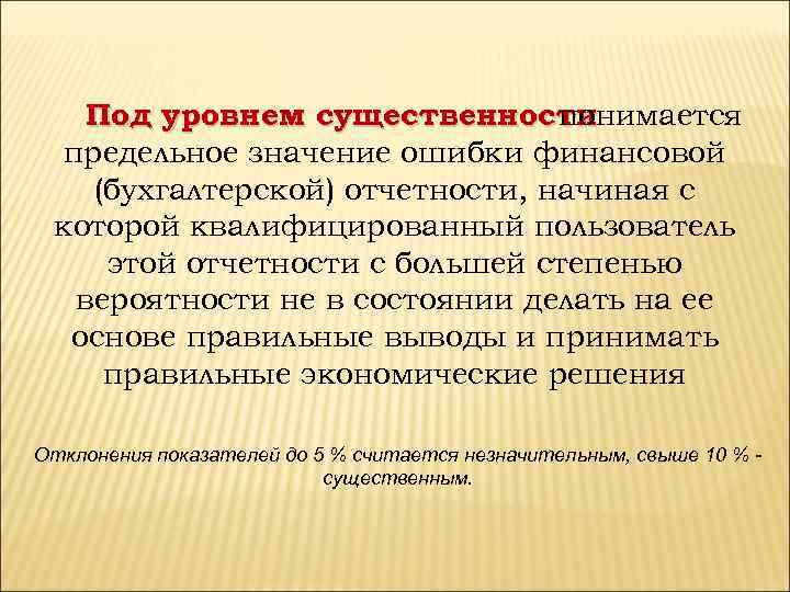Под уровнем существенности понимается предельное значение ошибки финансовой (бухгалтерской) отчетности, начиная с которой квалифицированный