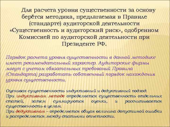 Для расчета уровня существенности за основу берётся методика, предлагаемая в Правиле (стандарте) аудиторской деятельности