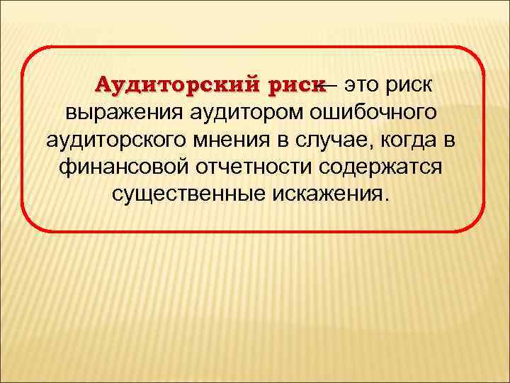 Аудиторский риск это риск — выражения аудитором ошибочного аудиторского мнения в случае, когда в