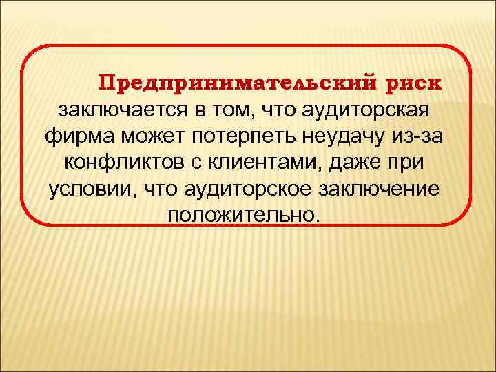 Предпринимательский риск заключается в том, что аудиторская фирма может потерпеть неудачу из-за конфликтов с
