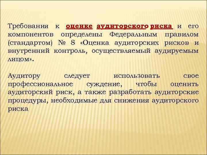 Требования к оценке аудиторского риска и его компонентов определены Федеральным правилом (стандартом) № 8