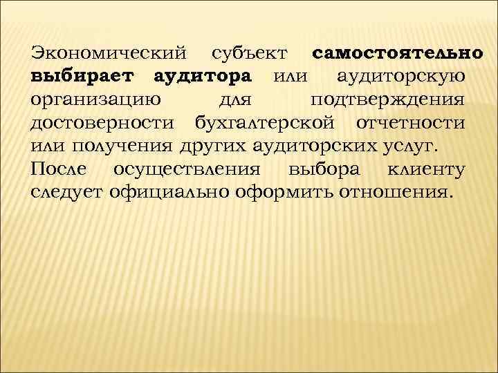 Экономический субъект самостоятельно выбирает аудитора или аудиторскую организацию для подтверждения достоверности бухгалтерской отчетности или