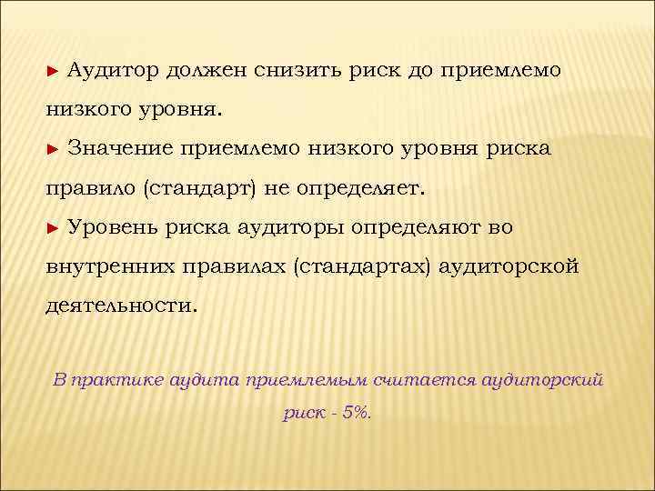 ► Аудитор должен снизить риск до приемлемо низкого уровня. ► Значение приемлемо низкого уровня
