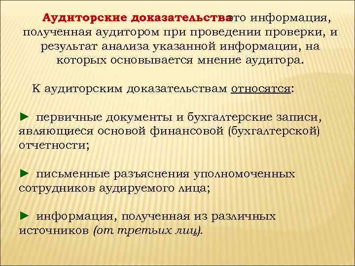 Аудиторские доказательства - это информация, полученная аудитором при проведении проверки, и результат анализа указанной