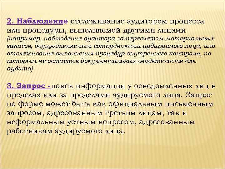 2. Наблюдение отслеживание аудитором процесса или процедуры, выполняемой другими лицами (например, наблюдение аудитора за