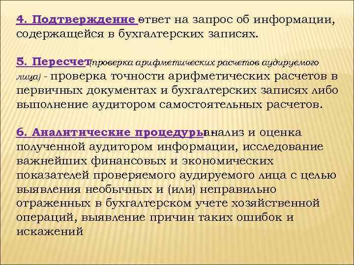 4. Подтверждение ответ на запрос об информации, содержащейся в бухгалтерских записях. 5. Пересчет (проверка