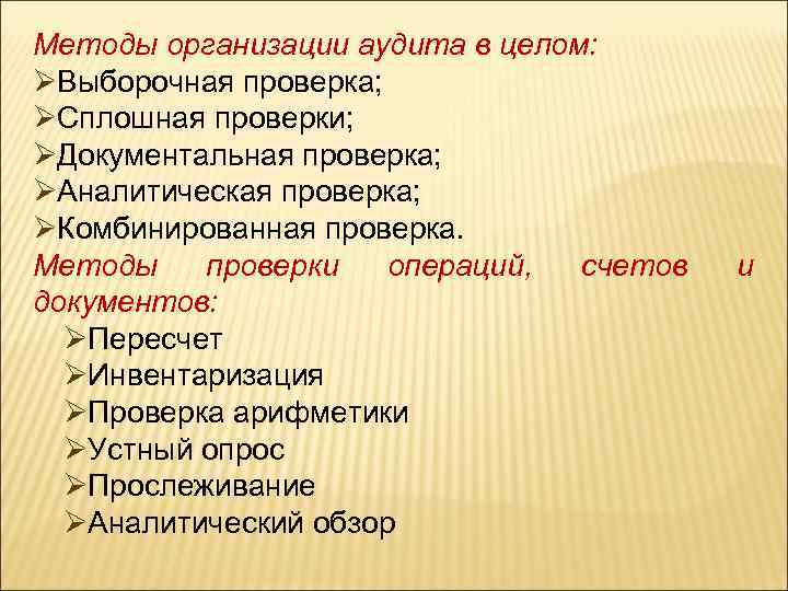 Методы организации аудита в целом: Выборочная проверка; Сплошная проверки; Документальная проверка; Аналитическая проверка; Комбинированная