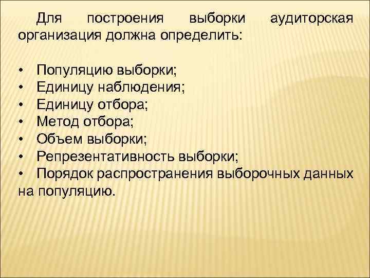 Для построения выборки организация должна определить: аудиторская • Популяцию выборки; • Единицу наблюдения; •