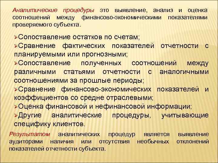 Проверить на аналитичность. Аналитические процедуры. Аналитические процедуры в аудите. Аналитические процедуры в аудите пример. Аналитические процедуры применяются....