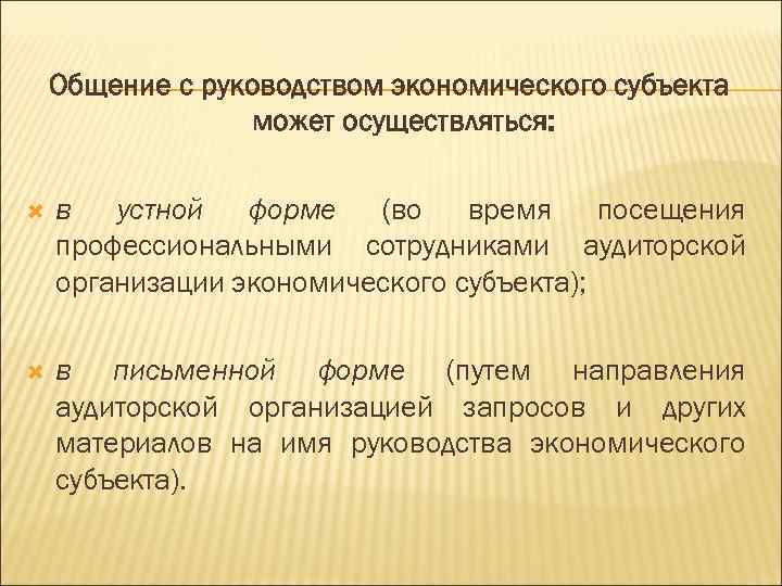 Общение с руководством экономического субъекта может осуществляться: в устной форме (во время посещения профессиональными