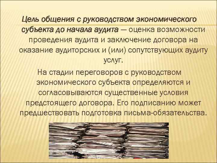 Цель общения с руководством экономического субъекта до начала аудита — оценка возможности проведения аудита