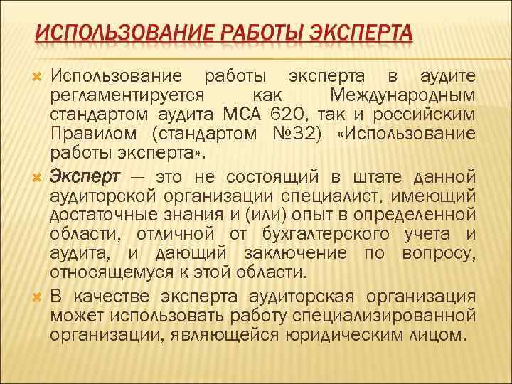  Использование работы эксперта в аудите регламентируется как Международным стандартом аудита МСА 620, так