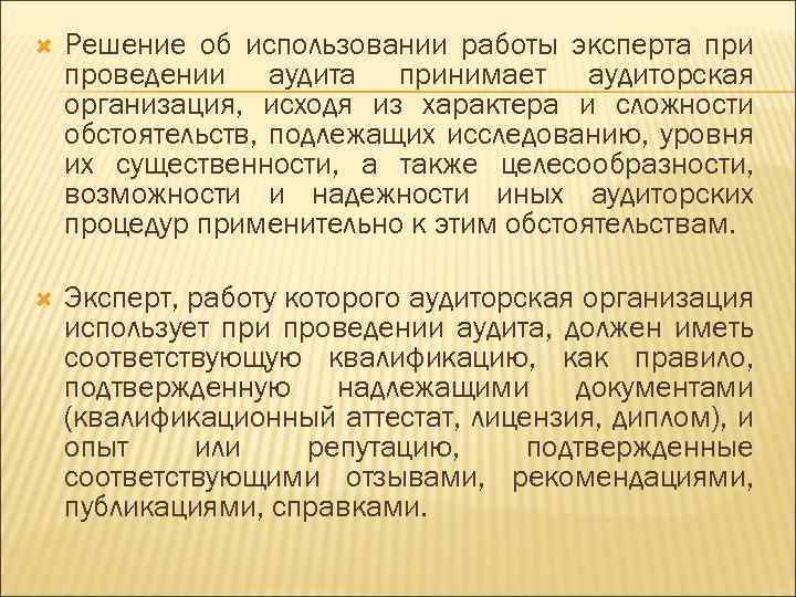  Решение об использовании работы эксперта при проведении аудита принимает аудиторская организация, исходя из