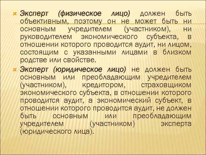  Эксперт (физическое лицо) должен быть объективным, поэтому он не может быть ни основным