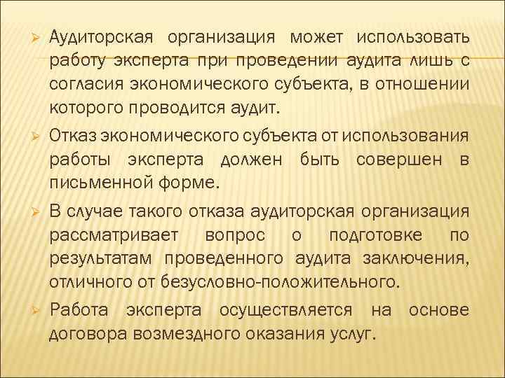  Аудиторская организация может использовать работу эксперта при проведении аудита лишь с согласия экономического