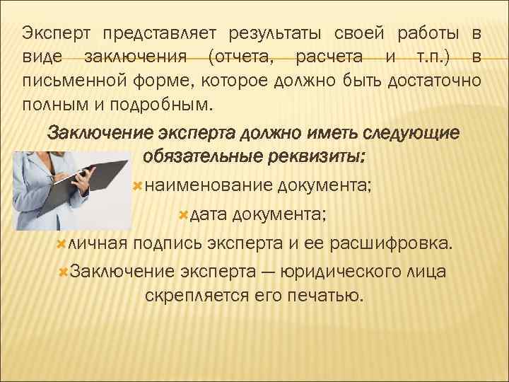Эксперт представляет результаты своей работы в виде заключения (отчета, расчета и т. п. )