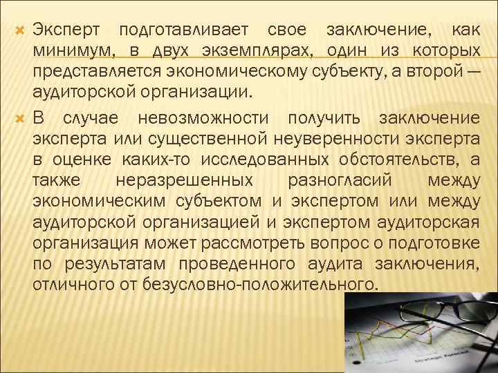  Эксперт подготавливает свое заключение, как минимум, в двух экземплярах, один из которых представляется