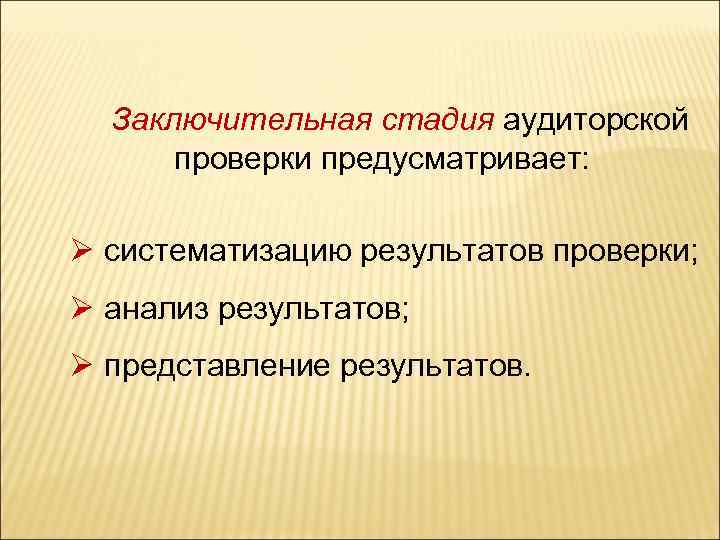 Заключительная стадия аудиторской проверки предусматривает: систематизацию результатов проверки; анализ результатов; представление результатов. 
