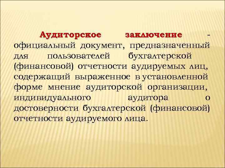 Аудиторское заключение официальный документ, предназначенный для пользователей бухгалтерской (финансовой) отчетности аудируемых лиц, содержащий выраженное