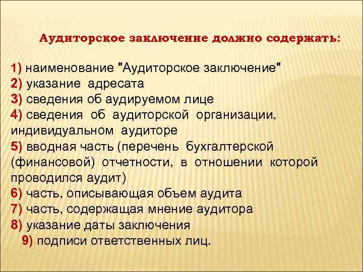 Аудиторское заключение должно содержать: 1) наименование 