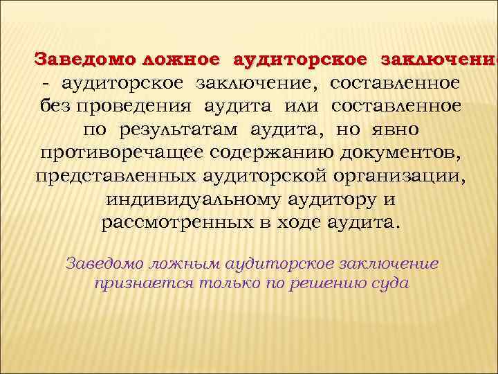 Заведомо ложное аудиторское заключение - аудиторское заключение, составленное без проведения аудита или составленное по