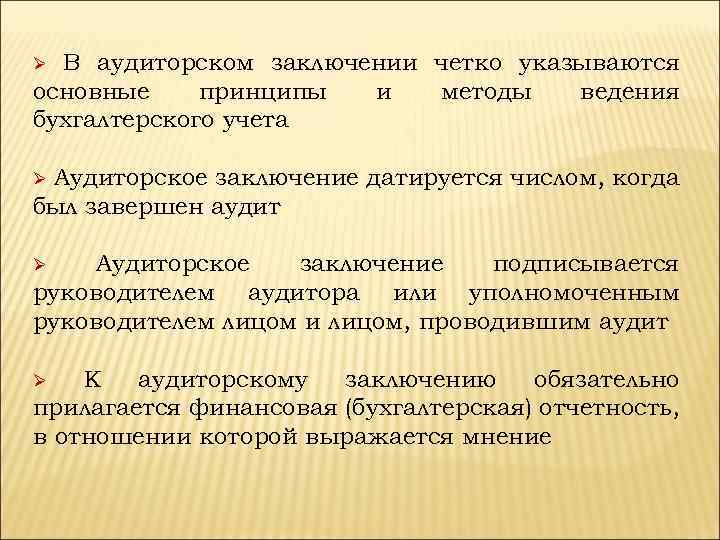 В аудиторском заключении четко указываются основные принципы и методы ведения бухгалтерского учета Аудиторское заключение