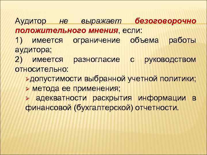 Аудитор не выражает безоговорочно положительного мнения, если: 1) имеется ограничение объема работы аудитора; 2)