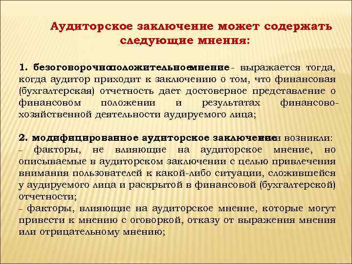 Аудиторское заключение может содержать следующие мнения: 1. безоговорочно положительное мнение - выражается тогда, когда