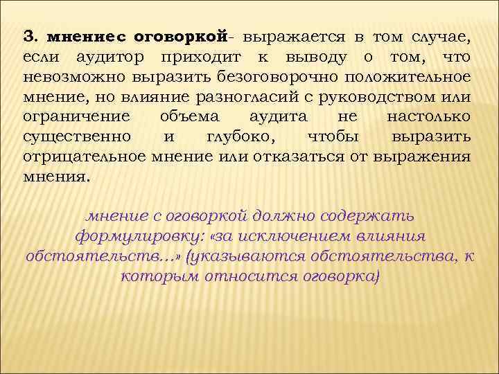 3. мнение с оговоркой- выражается в том случае, если аудитор приходит к выводу о