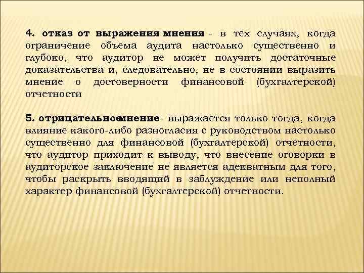 4. отказ от выражения мнения - в тех случаях, когда ограничение объема аудита настолько
