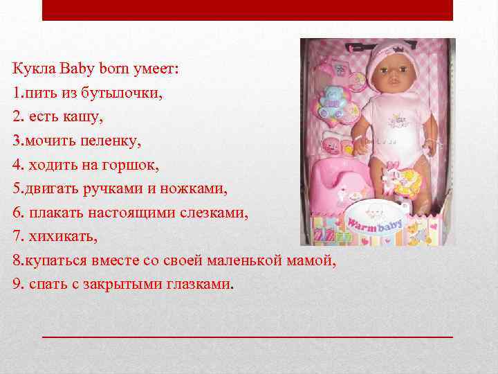 Кукла Baby born умеет: 1. пить из бутылочки, 2. есть кашу, 3. мочить пеленку,