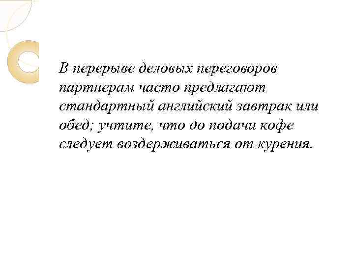 В перерыве деловых переговоров партнерам часто предлагают стандартный английский завтрак или обед; учтите, что