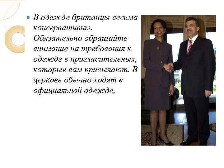  В одежде британцы весьма консервативны. Обязательно обращайте внимание на требования к одежде в