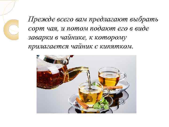 Прежде всего вам предлагают выбрать сорт чая, и потом подают его в виде заварки