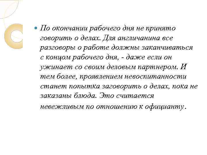  По окончании рабочего дня не принято говорить о делах. Для англичанина все разговоры