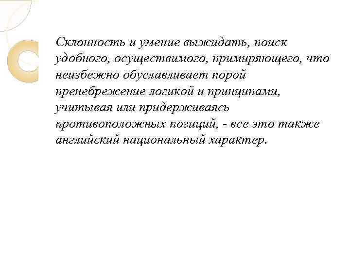 Склонность и умение выжидать, поиск удобного, осуществимого, примиряющего, что неизбежно обуславливает порой пренебрежение логикой