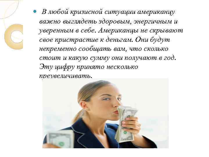  В любой кризисной ситуации американцу важно выглядеть здоровым, энергичным и уверенным в себе.
