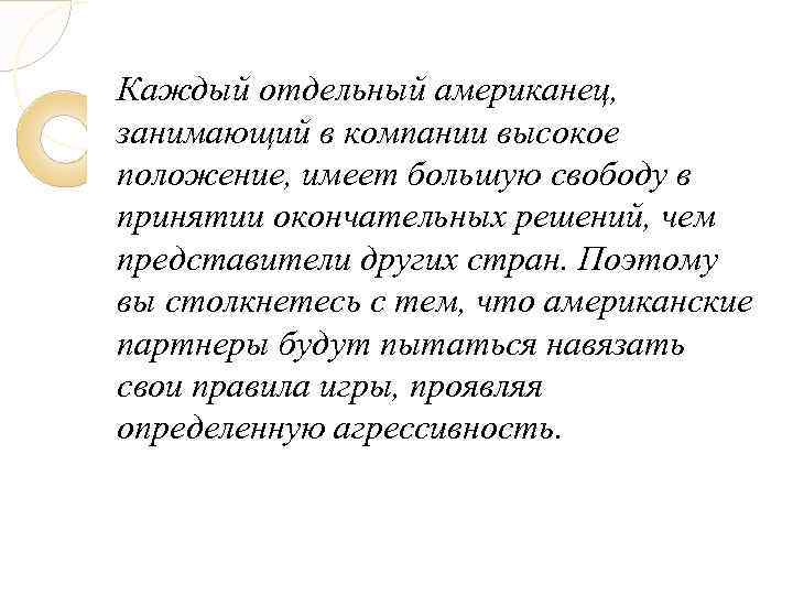 Каждый отдельный американец, занимающий в компании высокое положение, имеет большую свободу в принятии окончательных