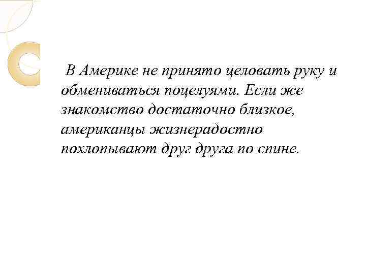 В Америке не принято целовать руку и обмениваться поцелуями. Если же знакомство достаточно близкое,