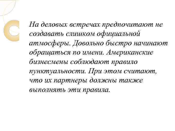 На деловых встречах предпочитают не создавать слишком официальной атмосферы. Довольно быстро начинают обращаться по