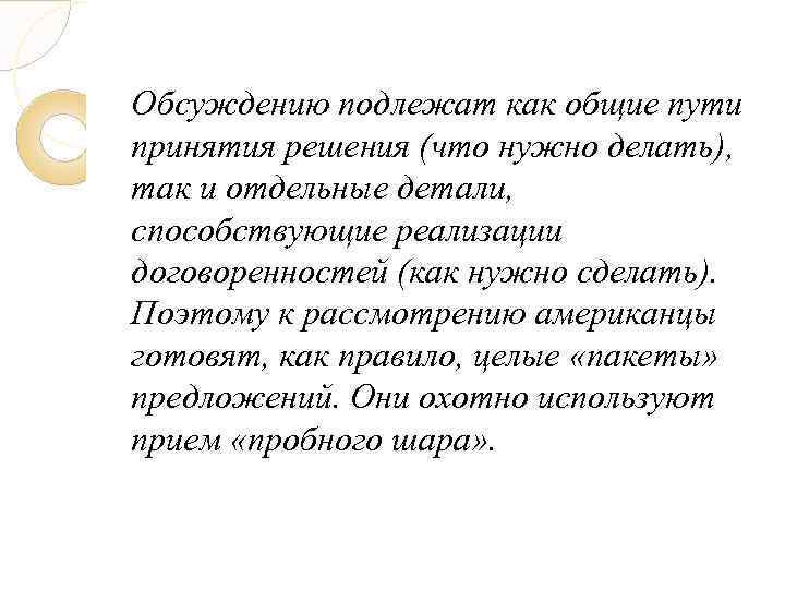 Обсуждению подлежат как общие пути принятия решения (что нужно делать), так и отдельные детали,