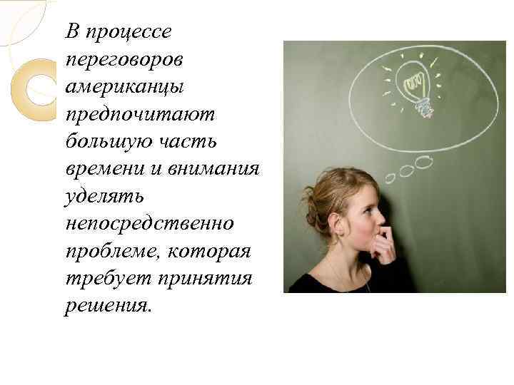 В процессе переговоров американцы предпочитают большую часть времени и внимания уделять непосредственно проблеме, которая