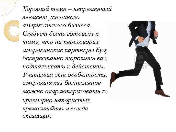 Хороший темп – непременный элемент успешного американского бизнеса. Следует быть готовым к тому, что